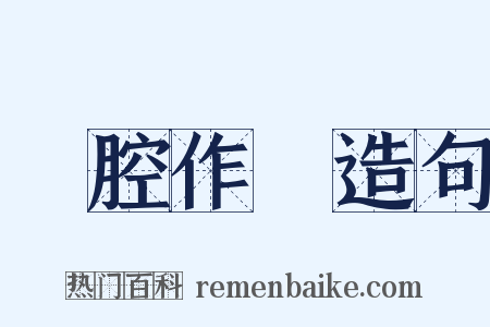 裝腔作勢造句是什么意思的图片